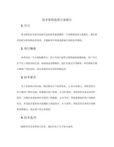 技術架構選型方案報告