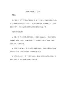 绒毛膜癌 化疗方案