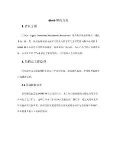 dtmb解決方案