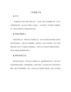 工資避稅方案