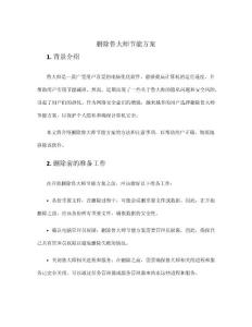 刪除魯大師節(jié)能方案