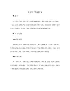 嘉頓餅干策劃方案