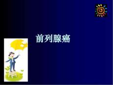 前列腺癌课件