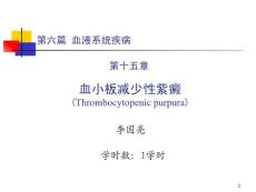 血小板减少性紫癜-课件