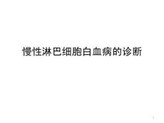 慢性淋巴细胞白血病的诊断课件
