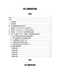 性心理障碍详解(英语口语资料)