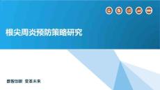 根尖周炎预防策略研究