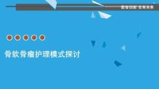 骨软骨瘤护理模式探讨