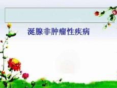 腺涎非肿瘤性疾病课件