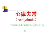 心律失常课件