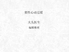 窦性心动过缓精品课件