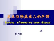 炎症性肠病护理