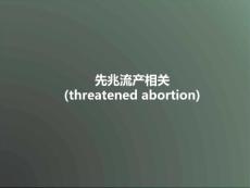 先兆流产介绍