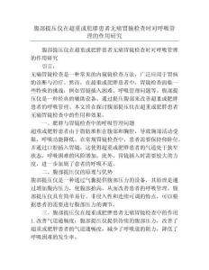 腹部提压仪在超重或肥胖患者无痛胃镜检查时对呼吸管理的作用研究