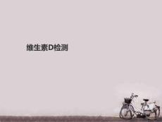 维生素D检测--课件