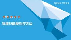 滑膜炎康复治疗方法