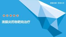 滑膜炎药物靶向治疗