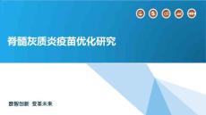 脊髓灰质炎疫苗优化研究