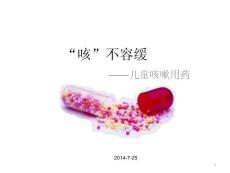 小儿咳嗽用药课件