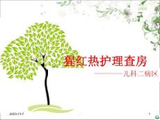 猩红热查房课件