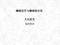 癫痫发作与癫痫综合征课件