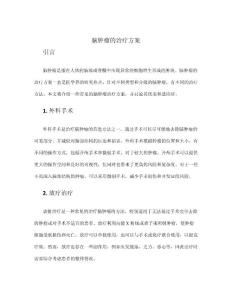 脑肿瘤的治疗方案