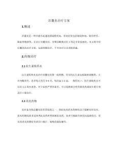 泪囊炎治疗方案