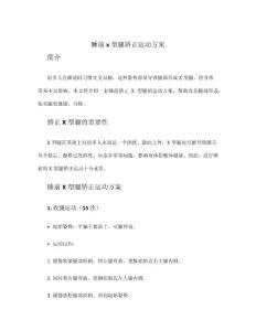 睡前x型腿矫正运动方案