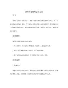 深圳海边烧烤活动方案