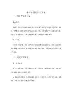 中职智慧校园建设方案