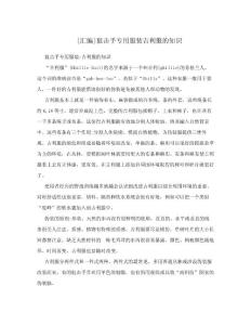 [匯編]狙擊手專用服裝吉利服的知識.doc