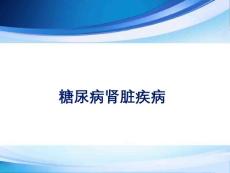 糖尿病肾病课件