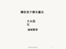 糠秕孢子菌毛囊炎ppt课件