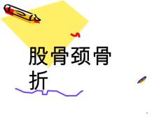 股骨颈骨折课件