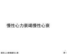 慢性心力衰竭慢性心衰课件