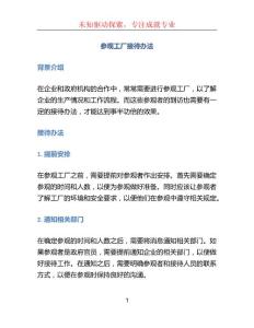 参观工厂接待办法
