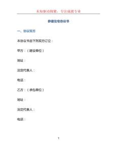 参建住宅协议书
