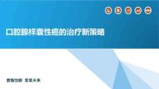 口腔腺样囊性癌的治疗新策略