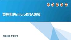 类癌相关microRNA研究