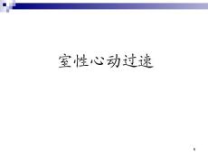 初学室性心动过速-课件