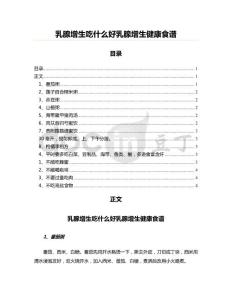 乳腺增生吃什么好乳腺增生健康食谱
