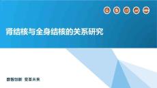肾结核与全身结核的关系研究