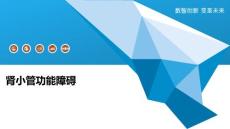肾小管功能障碍