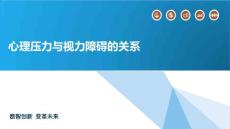 心理压力与视力障碍的关系