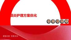 心内膜炎护理方案优化