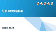 牙龈炎的发病机制