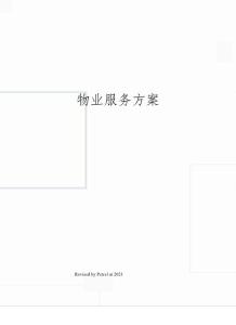 物業(yè)服務(wù)方案