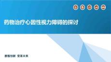 药物治疗心因性视力障碍的探讨