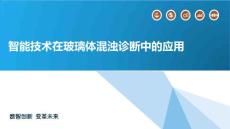 智能技术在玻璃体混浊诊断中的应用