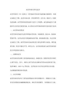 血管性痴呆研究述评